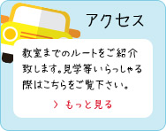 アクセス 教室までのルートをご紹介致します。見学等いらっしゃる際はこちらをご覧下さい。
